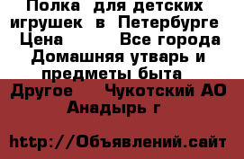 Полка  для детских  игрушек  в  Петербурге › Цена ­ 250 - Все города Домашняя утварь и предметы быта » Другое   . Чукотский АО,Анадырь г.